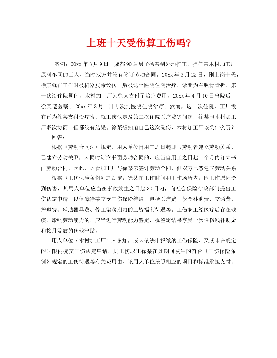 《工伤保险》之上班十天受伤算工伤吗- _第1页
