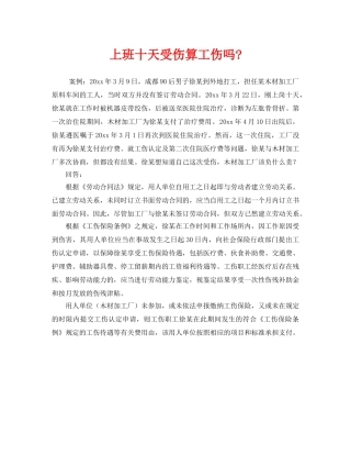 《工伤保险》之上班十天受伤算工伤吗- 