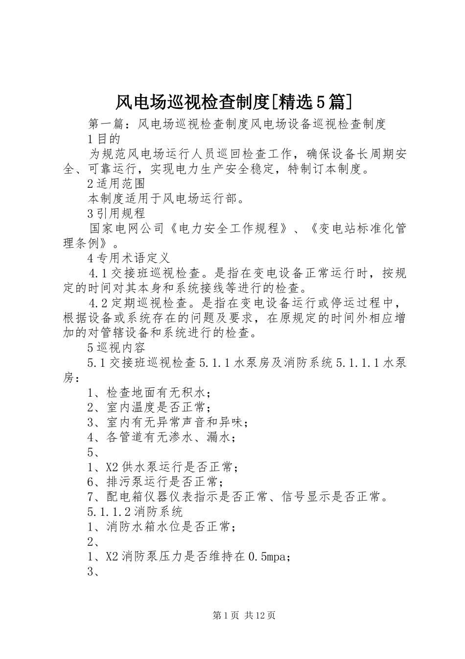 风电场巡视检查规章制度[精选5篇]_第1页