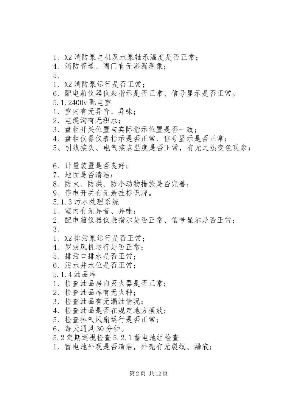 风电场巡视检查规章制度[精选5篇]_第2页