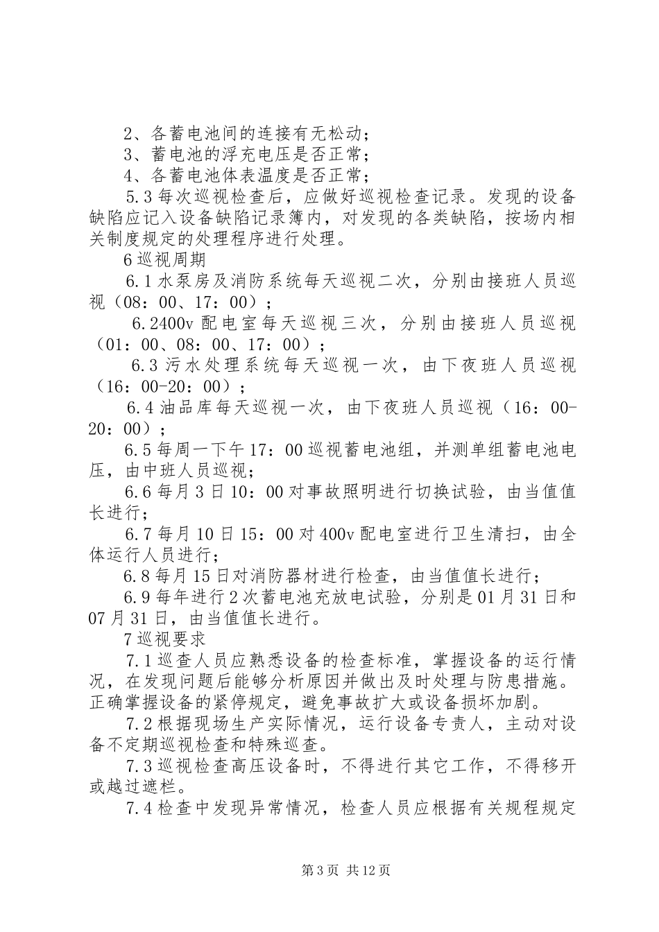 风电场巡视检查规章制度[精选5篇]_第3页