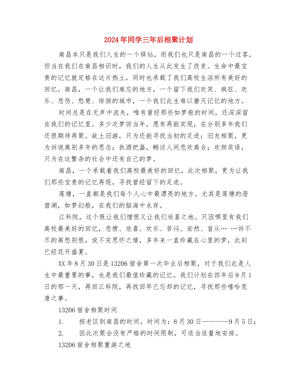 2024年各部门招标工作计划与2024年同学三年后相聚计划汇编_第3页