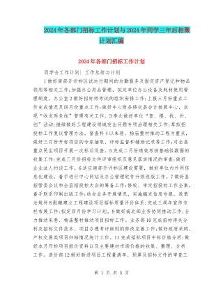 2024年各部门招标工作计划与2024年同学三年后相聚计划汇编