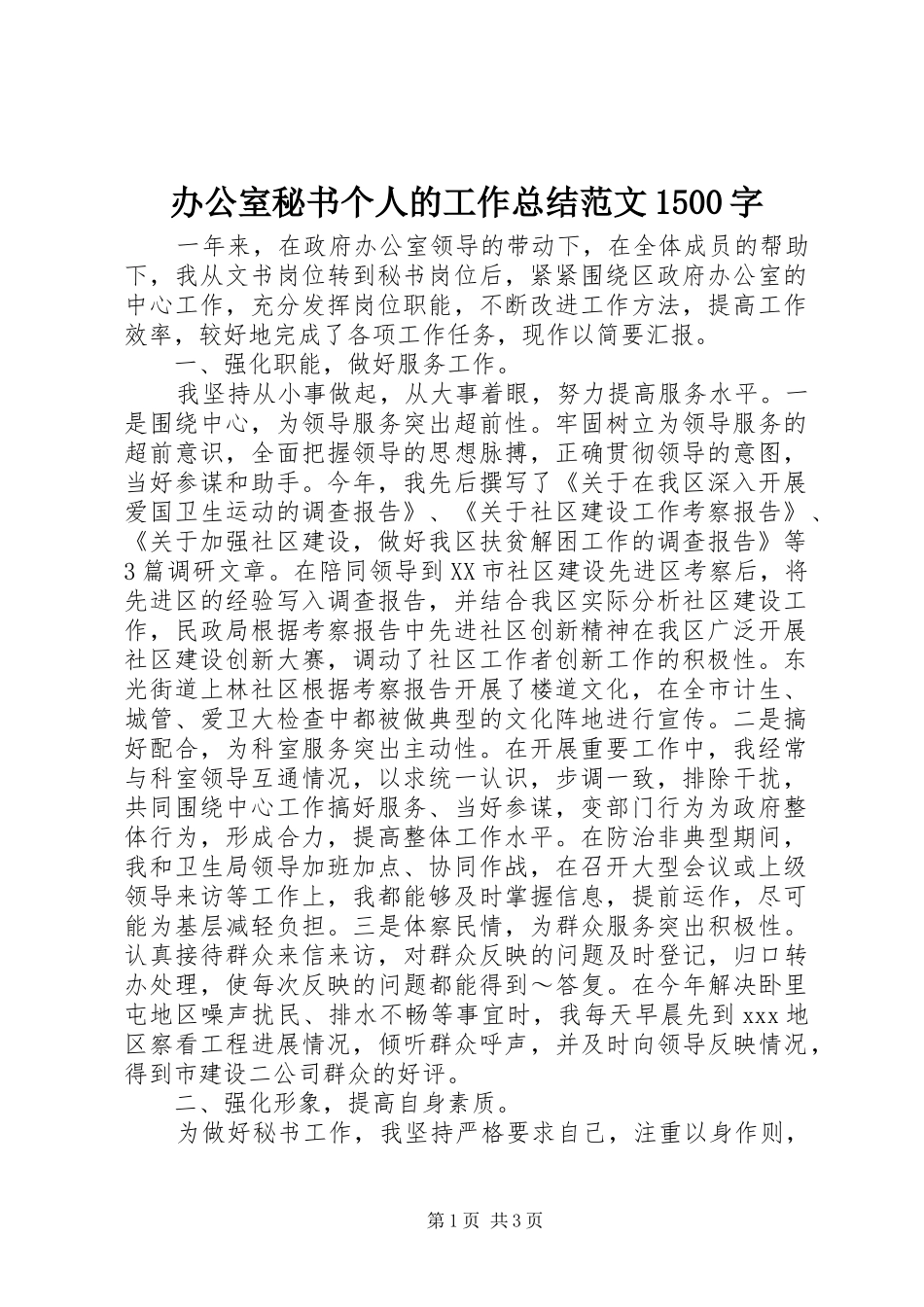 办公室秘书个人的工作总结范文1500字_第1页