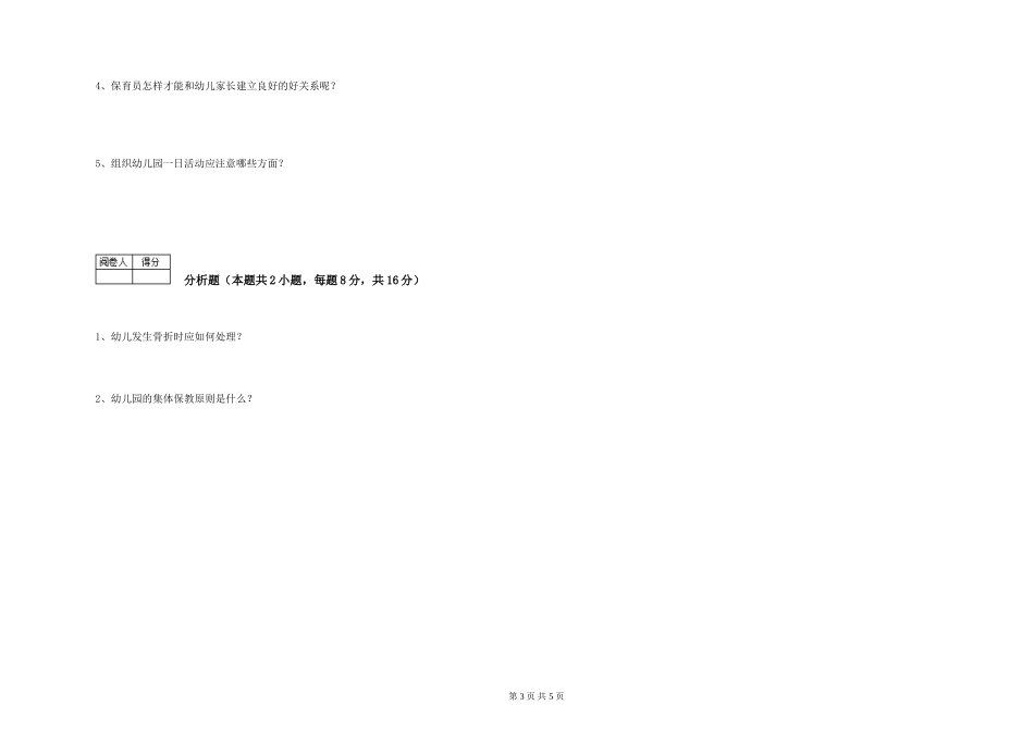 2024年一级(高级技师)保育员全真模拟考试试卷D卷-附答案_第3页