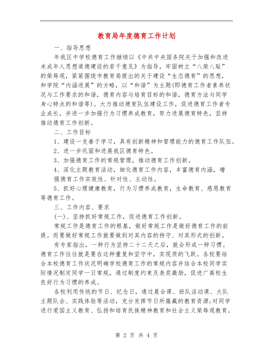 教育局年度德育工作计划_第2页