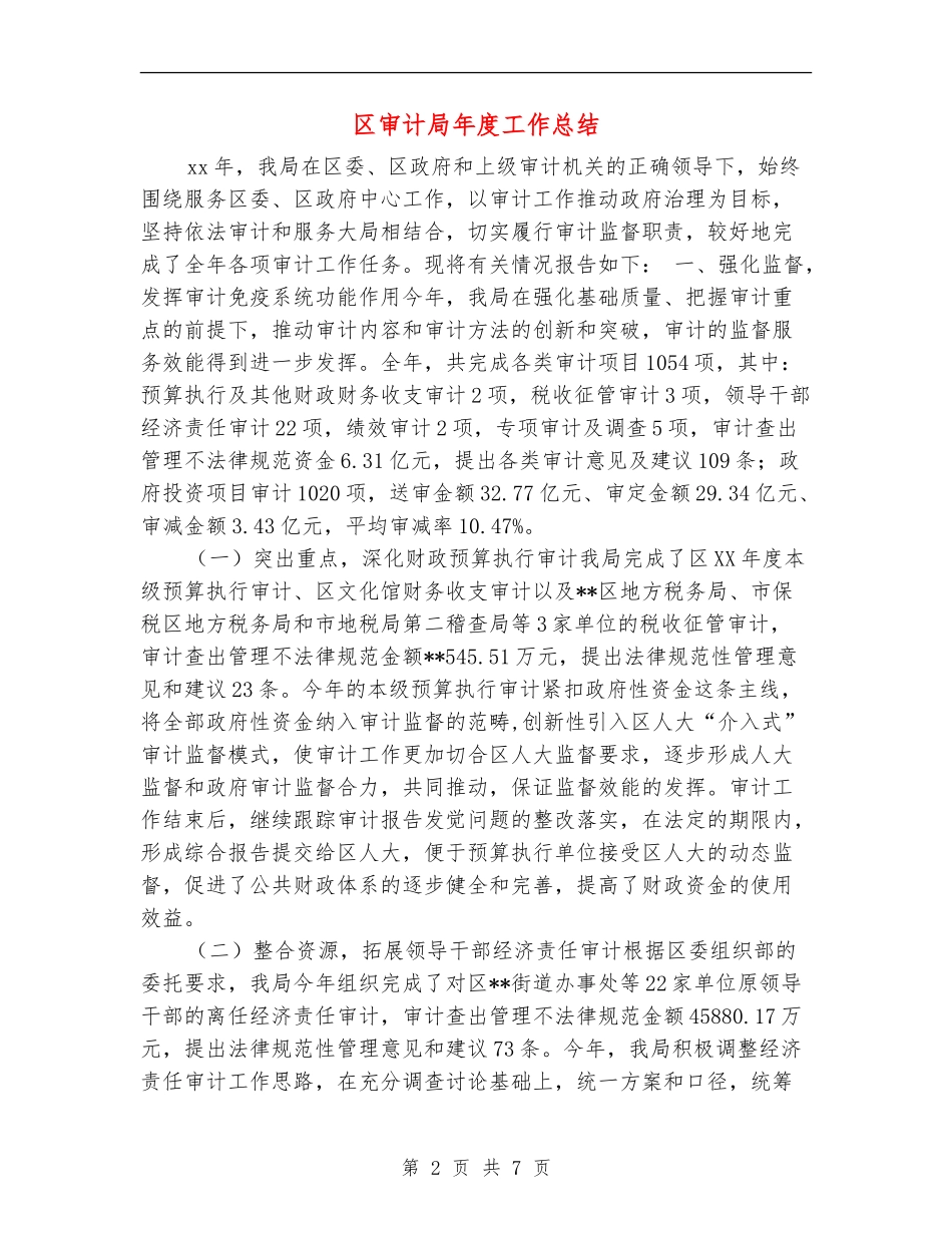 区审计局年度工作总结_第2页
