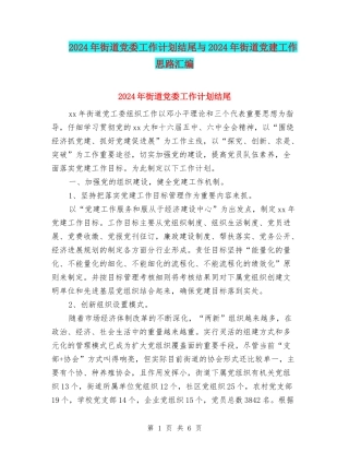 2024年街道党委工作计划结尾与2024年街道党建工作思路汇编