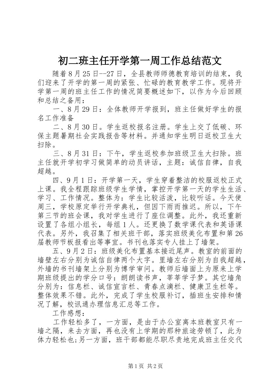 初二班主任开学第一周工作总结范文_第1页