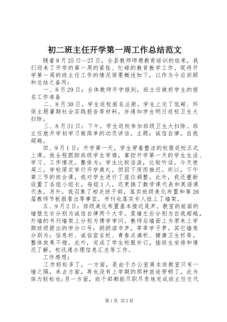 初二班主任开学第一周工作总结范文