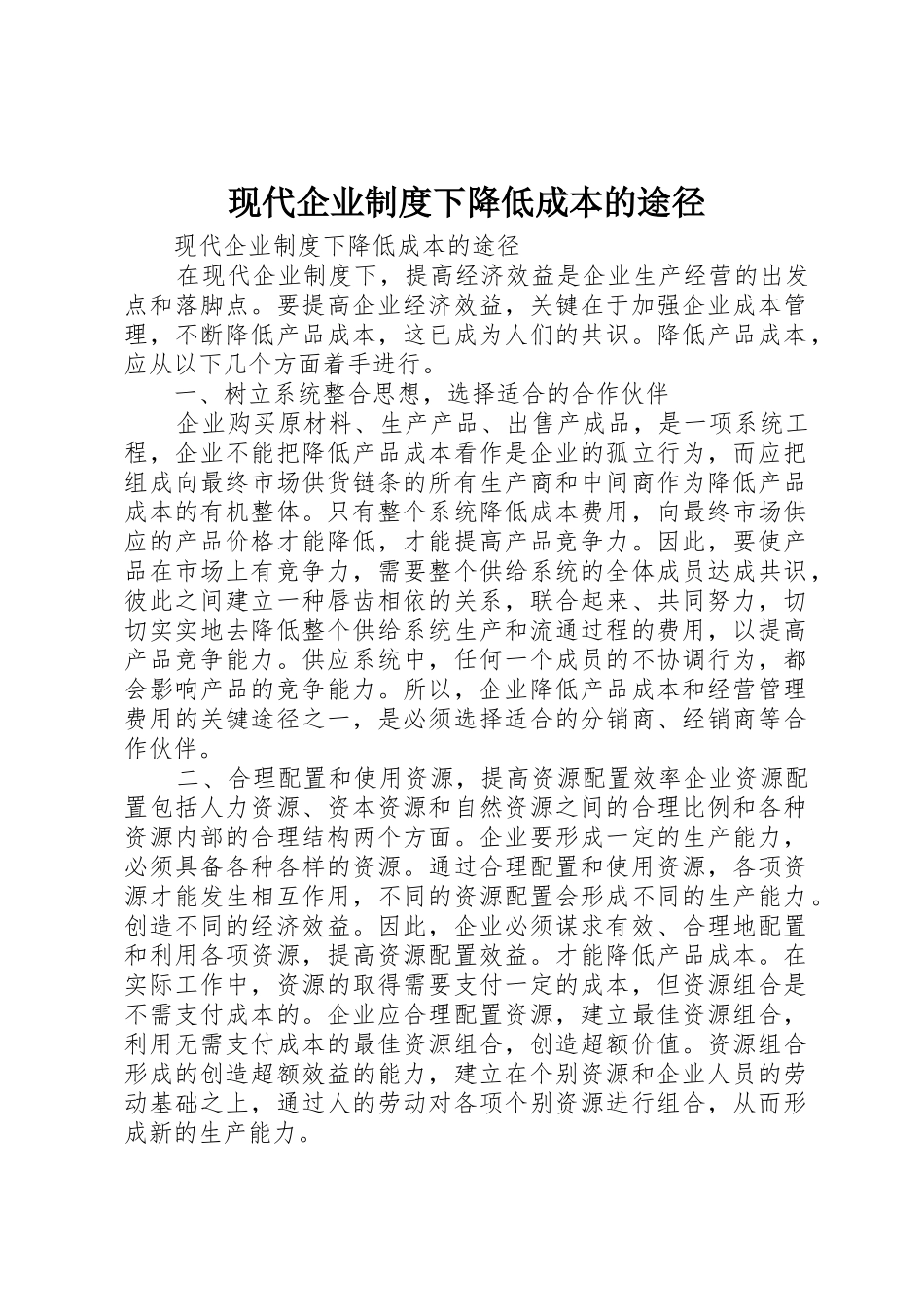 现代企业规章制度下降低成本的途径_第1页