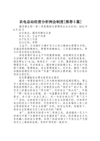 农电总站经营分析例会规章制度[推荐5篇]