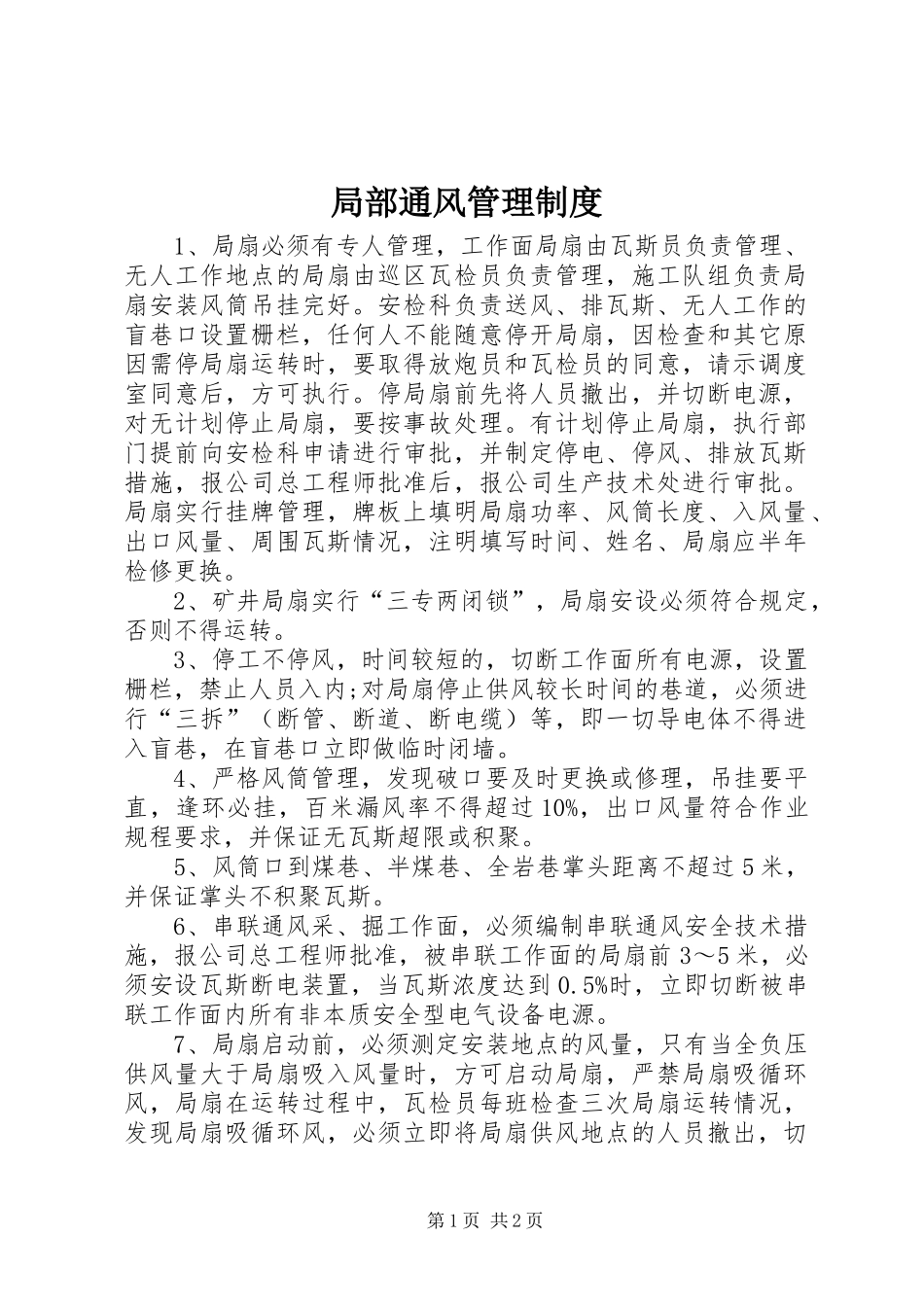 局部通风规章制度管理_第1页