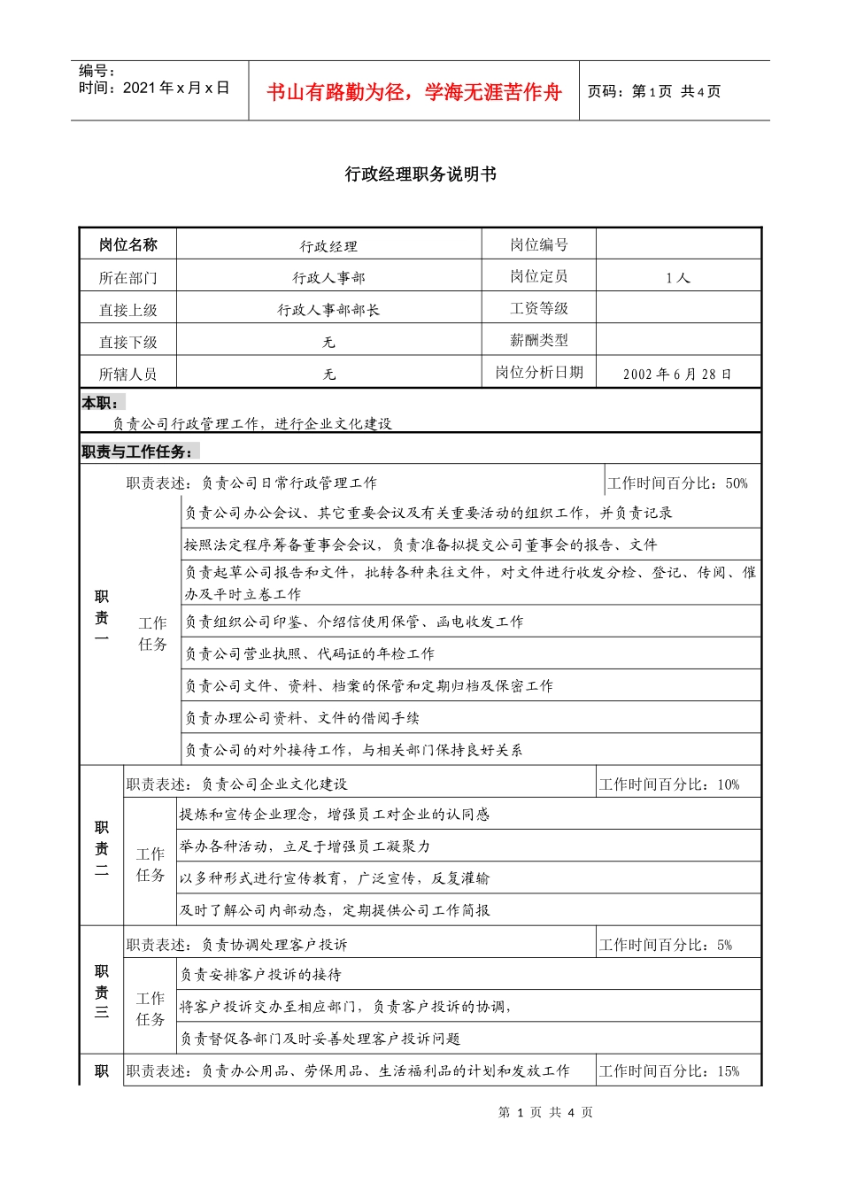某集团亚太区行政经理职务说明书._第1页