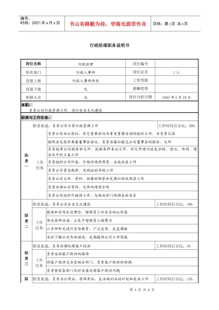 某集团亚太区行政经理职务说明书.