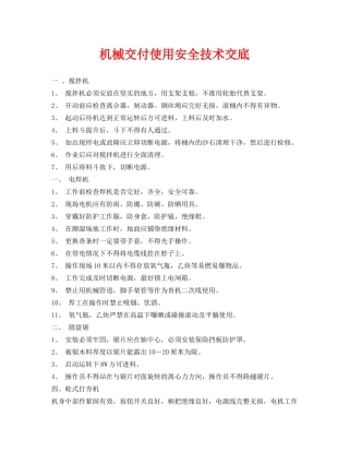 《管理资料-技术交底》之机械交付使用安全技术交底 