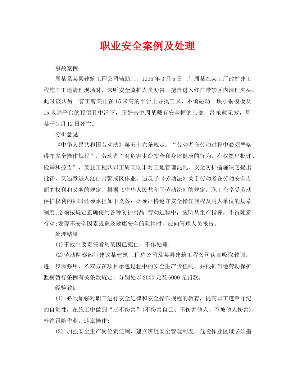 《安全管理职业卫生》之职业安全案例及处理 _第1页
