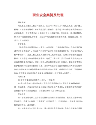 《安全管理职业卫生》之职业安全案例及处理 
