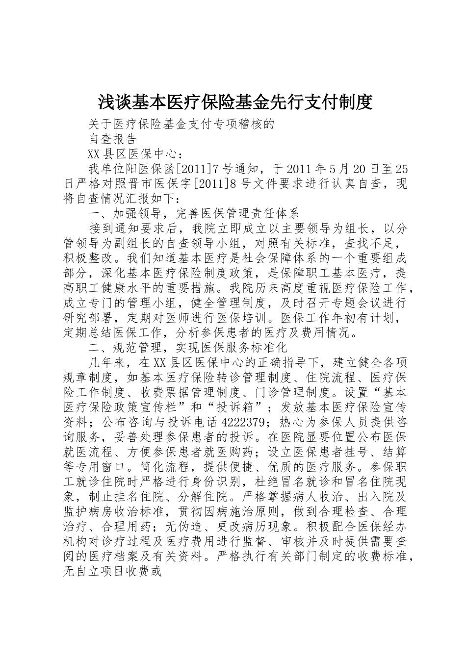 浅谈基本医疗保险基金先行支付规章制度 _第1页