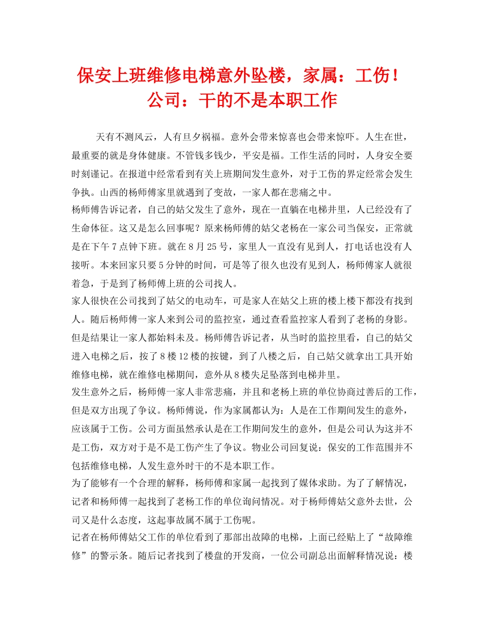 《工伤保险》之保安上班维修电梯意外坠楼，家属工伤！公司干的不是本职工作 _第1页