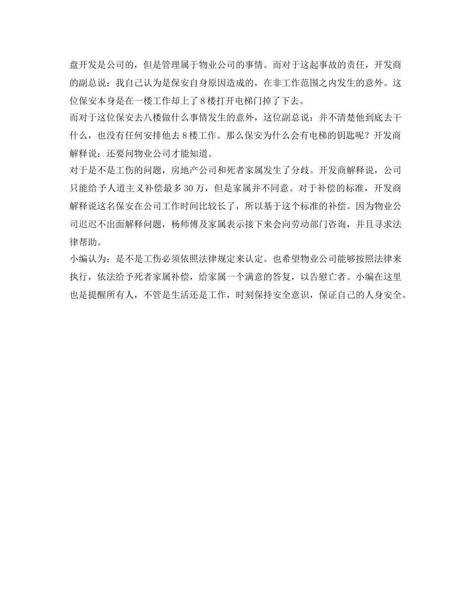 《工伤保险》之保安上班维修电梯意外坠楼，家属工伤！公司干的不是本职工作 _第2页
