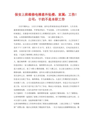 《工伤保险》之保安上班维修电梯意外坠楼，家属工伤！公司干的不是本职工作 