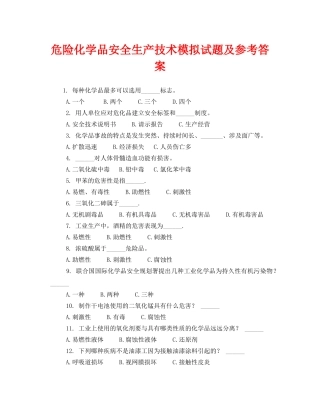 《安全教育》之危险化学品安全生产技术模拟试题及参考答案 