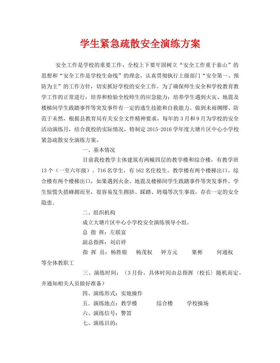 《安全管理应急预案》之学生紧急疏散安全演练方案 _第1页