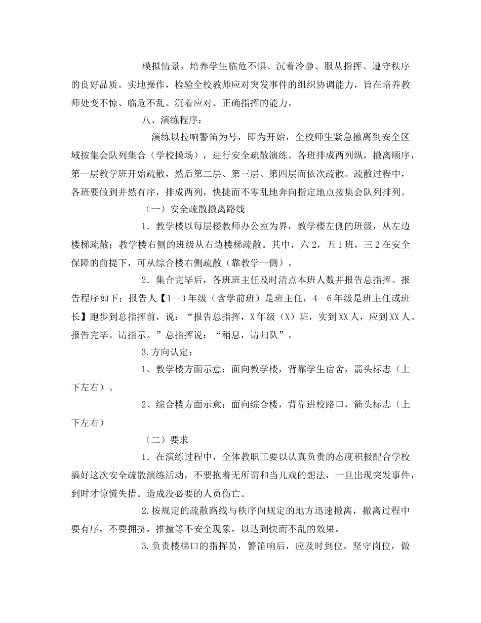 《安全管理应急预案》之学生紧急疏散安全演练方案 _第2页