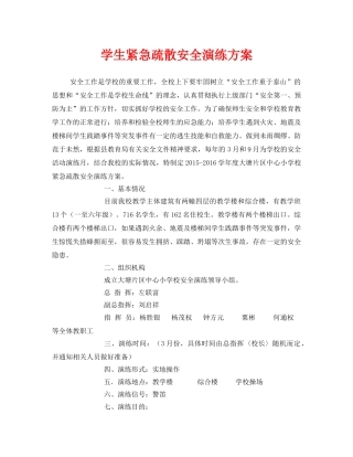 《安全管理应急预案》之学生紧急疏散安全演练方案 