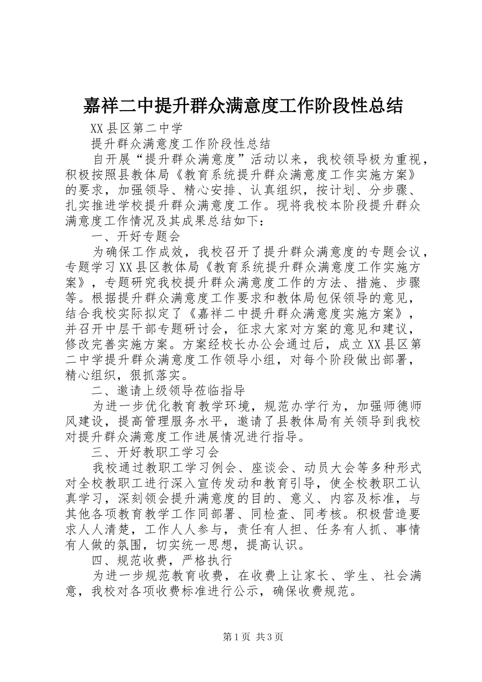 嘉祥二中提升群众满意度工作阶段性总结_第1页