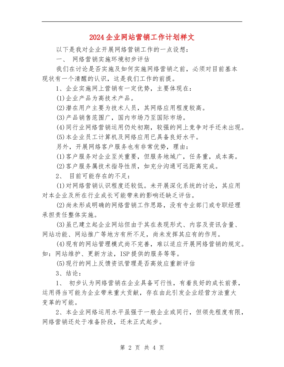 2024企业网站营销工作计划样文_第2页