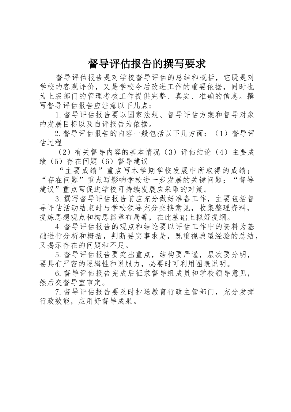 督导评估报告的撰写要求_第1页