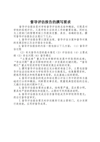 督导评估报告的撰写要求