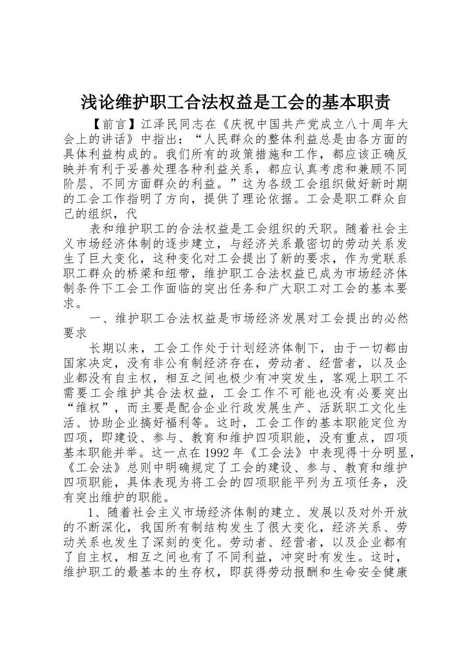 浅论维护职工合法权益是工会的基本职责要求 _第1页