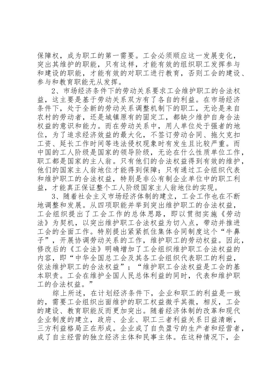 浅论维护职工合法权益是工会的基本职责要求 _第2页
