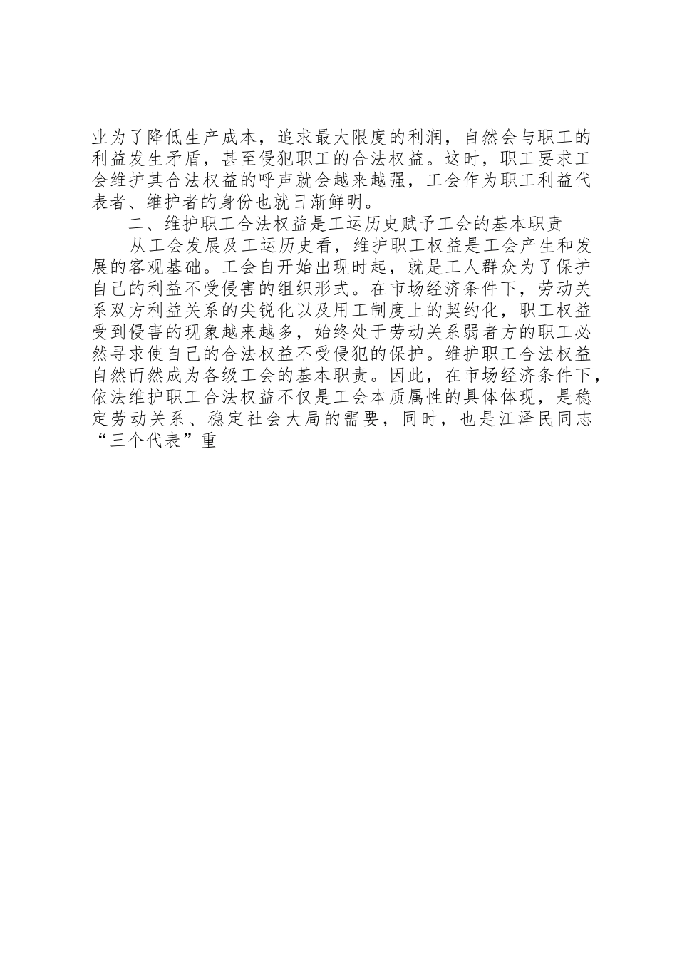 浅论维护职工合法权益是工会的基本职责要求 _第3页