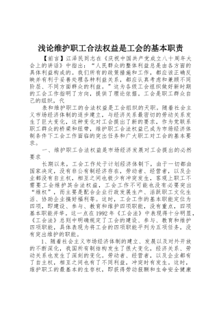 浅论维护职工合法权益是工会的基本职责要求 