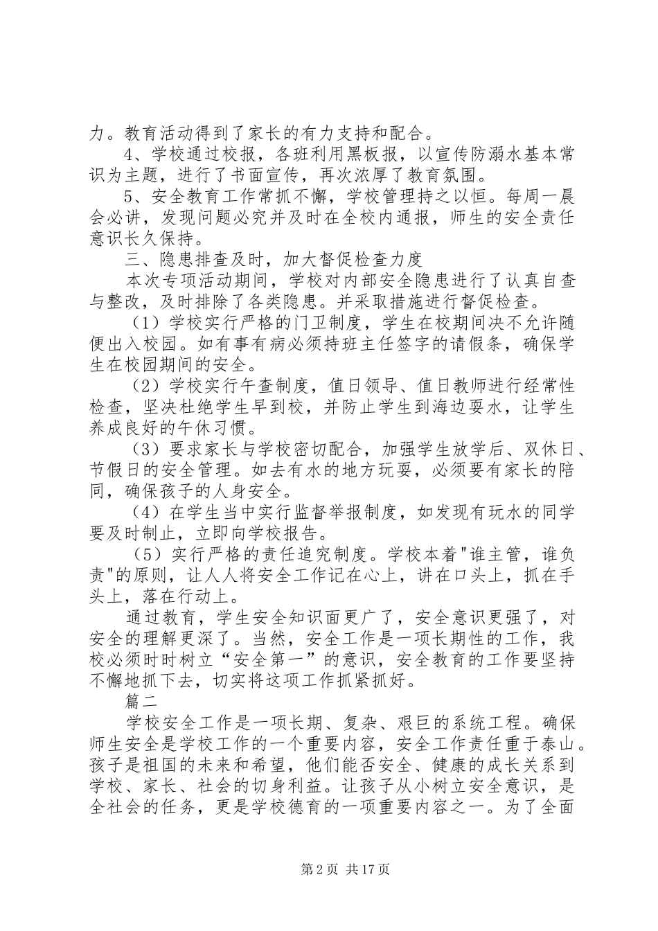 关于小学防溺水工作总结_第2页