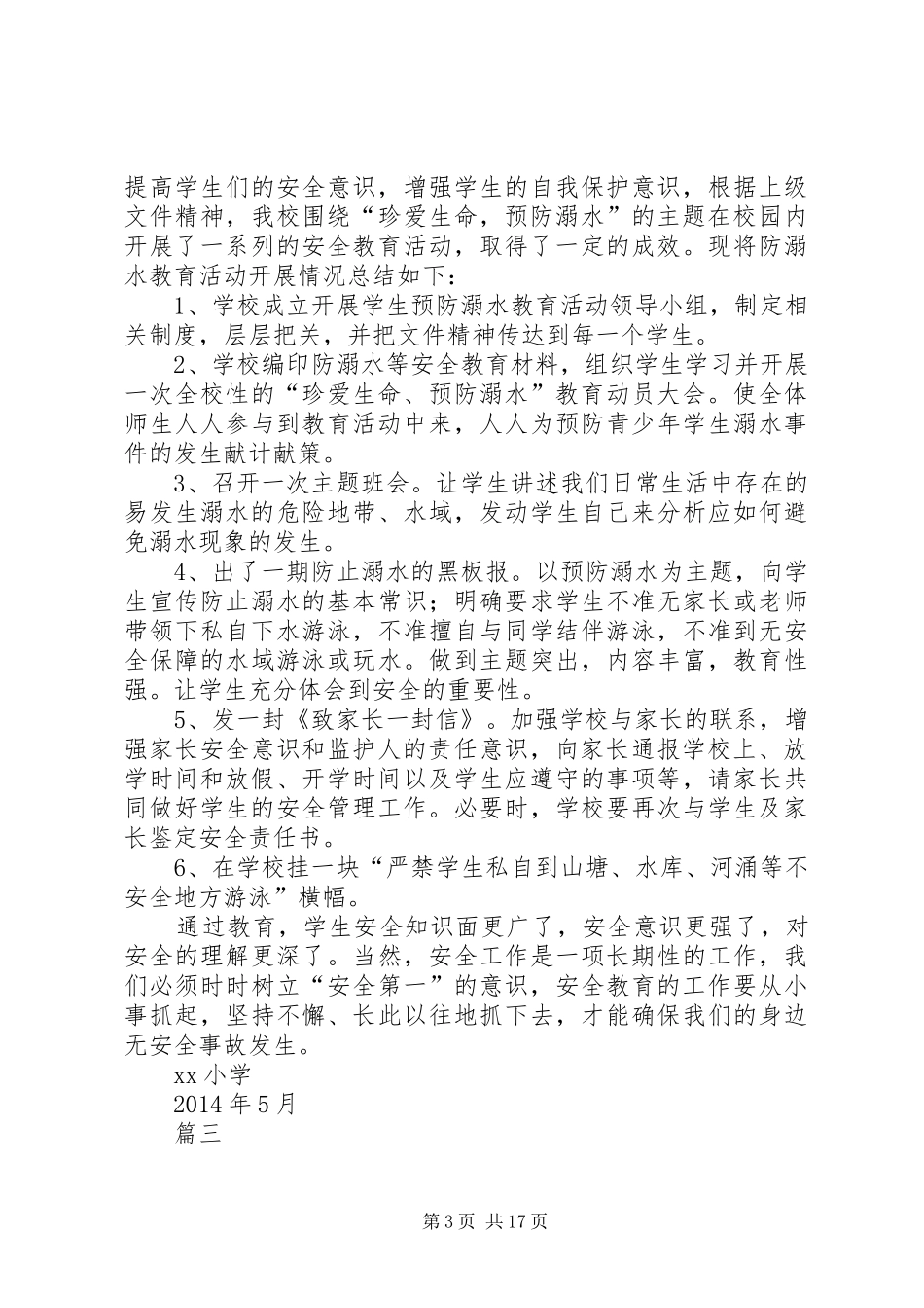 关于小学防溺水工作总结_第3页