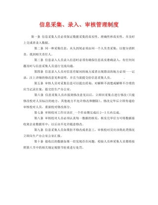 《安全管理制度》之信息采集、录入、审核管理制度 