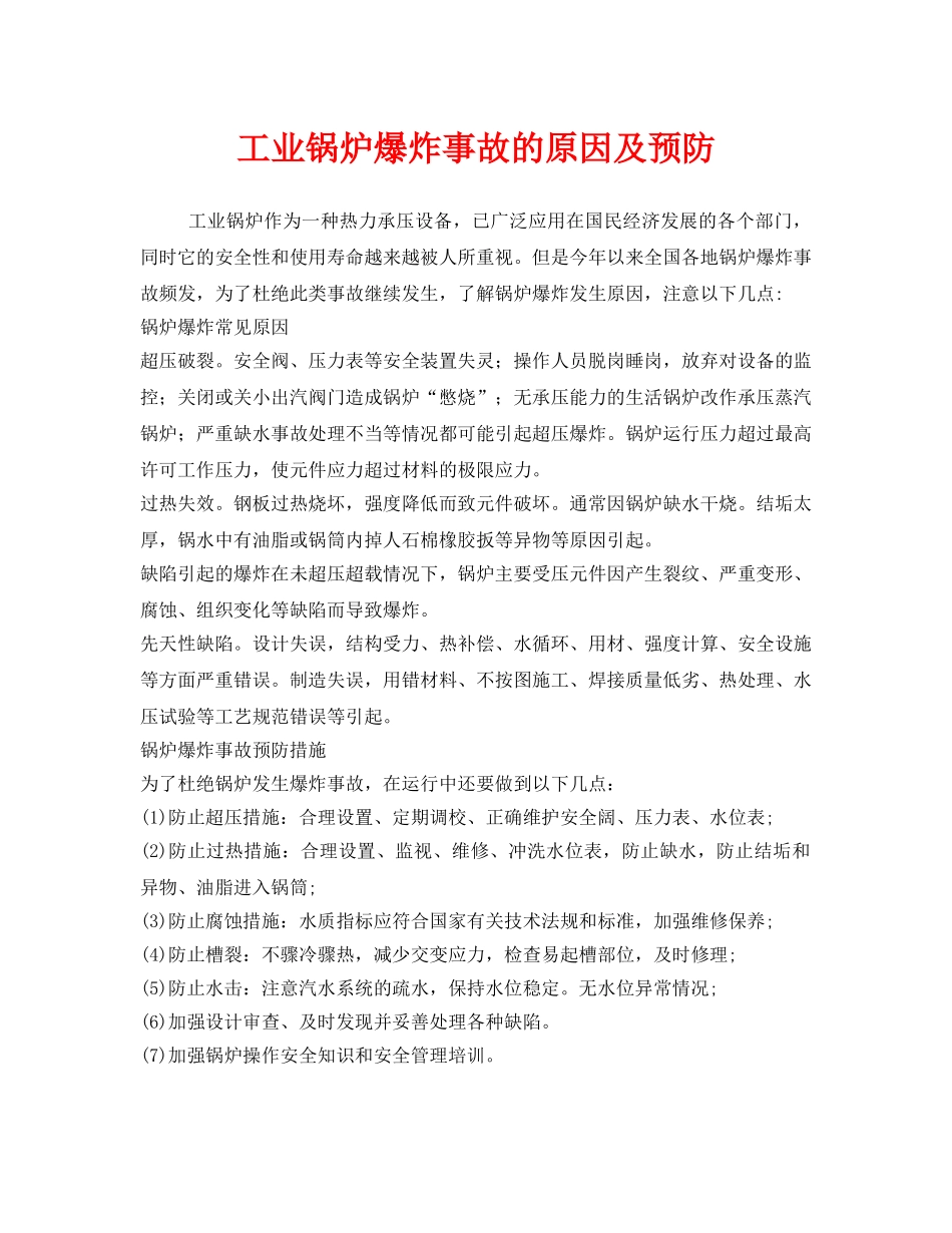 《安全技术》之工业锅炉爆炸事故的原因及预防 _第1页