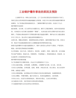 《安全技术》之工业锅炉爆炸事故的原因及预防 