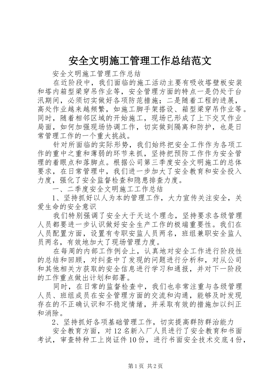 安全文明施工管理工作总结范文_第1页