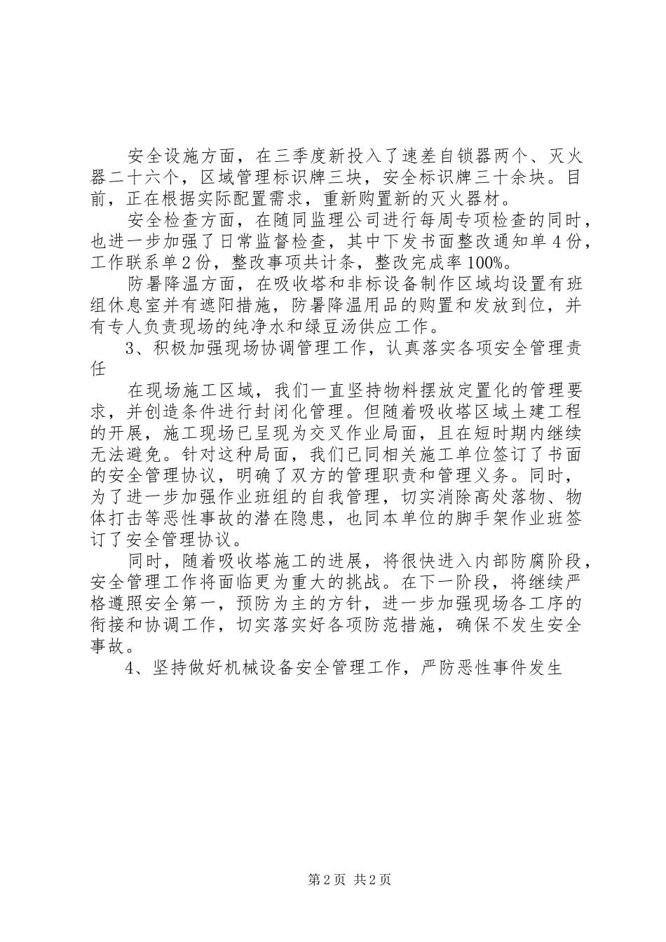 安全文明施工管理工作总结范文_第2页