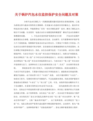 《安全技术》之关于锅炉汽包水位监控保护安全问题及对策 