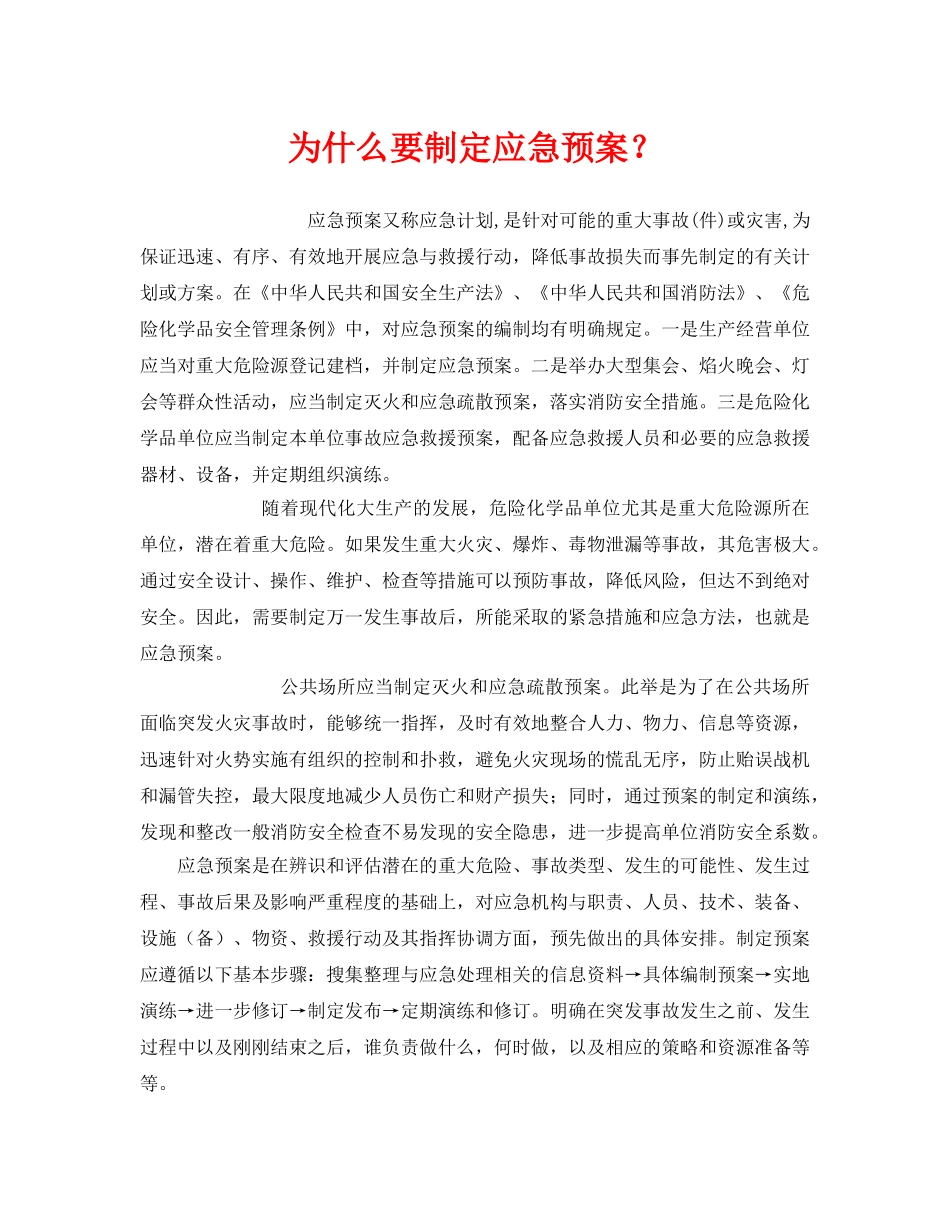 《安全管理应急预案》之为什么要制定应急预案？ _第1页
