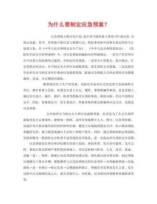 《安全管理应急预案》之为什么要制定应急预案？ 
