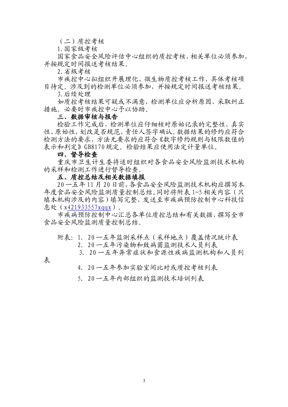 食品安全风险监测工作手册_第3页