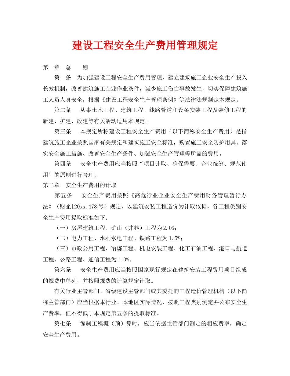 《安全管理制度》之建设工程安全生产费用管理规定 _第1页